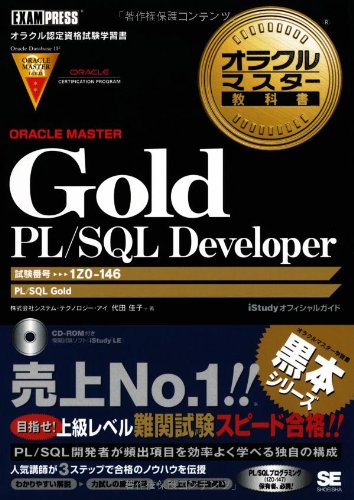 オラクルマスター教科書 Gold PL/SQL Developer (試験番号:1Z0-146) (CD-ROM付)