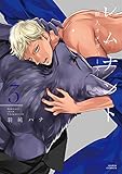 レムナント -獣人オメガバース- コミック 1-3巻セット