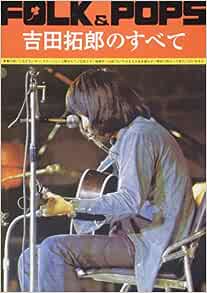 Folk Pops 吉田拓郎のすべて 全曲完全コピー 出版部 出版部 本 通販 Amazon