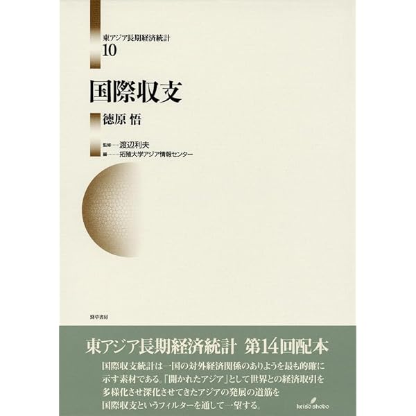 中国東アジア長期経済統計 12 東アジア長期経済統計 1/渡辺利夫/拓殖