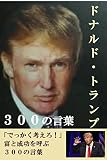 ドナルド・トランプ　３００の言葉: 金持ちになるすごい成功法則