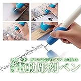 電池を入れてボタンを押すだけ！かんたん動作！ 電動彫刻ペン ペンルーター 電池式 金属/木材/ガラスなどに文字入れ 刻み イラスト DIY工具 加工 EZ1023
