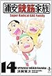 浦安鉄筋家族14 (秋田文庫61-14) (秋田文庫 61-14)