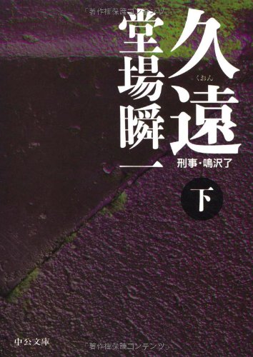 久遠〈下〉―刑事・鳴沢了 (中公文庫)