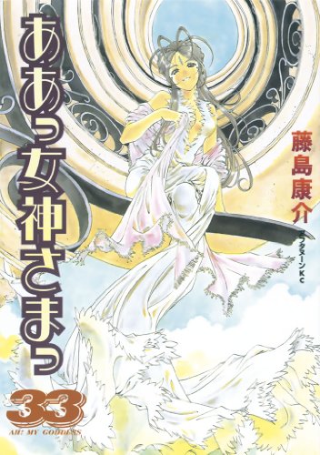 ああっ女神さまっ』 全48巻完結 - マンガ表紙博物館
