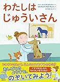 わたしはじゅういさん