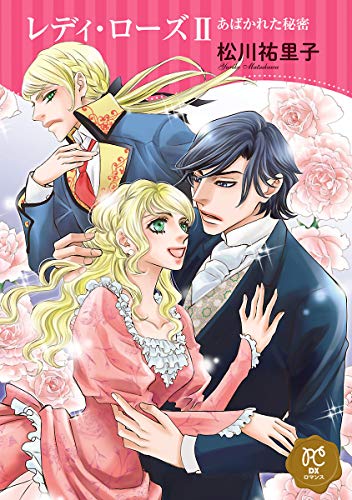 『レディ・ローズ』2巻