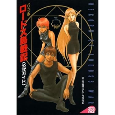 ロードス島コンプリートセット25冊　初版あり Amazon.co.jp: ロードス島戦記公式ガイド パソコン版 (コンプ