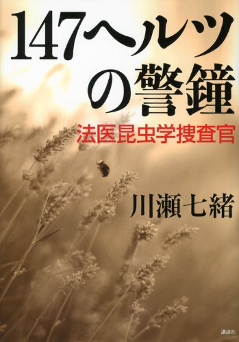 147ヘルツの警鐘　法医昆虫学捜査官