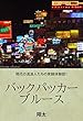 バックパッカー・ブルース