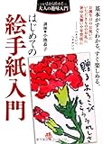はじめての絵手紙入門―基本がすぐわかる。すぐ楽しめる。 (いまから始める大人の趣味入門)