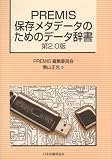 PREMIS保存メタデータのためのデータ辞書―第2.0版 PREMIS保存メタデータのためのデータ辞書―第2.0版