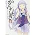 武梨えり「かんなぎ(12)」
