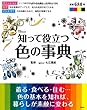 知って役立つ色の事典 (TJMOOK)