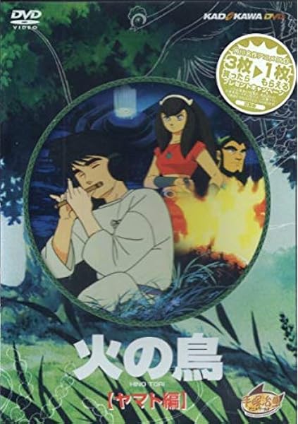 Amazon 火の鳥 ヤマト編 Dvd アニメ