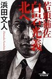 若頭補佐 白岩光義 北へ