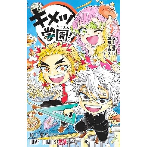 鬼滅の刃 キメツ学園! コミック 全6巻セット (集英社) | 帆上夏希 |本