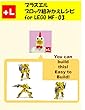 プラスエル ブロック組みかえレシピ for LEGO MF-03: You can build the MF-03 out of your own bricks!