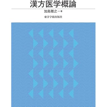 Amazon.co.jp 最新リリース: 東洋医学 の新着ランキングです。