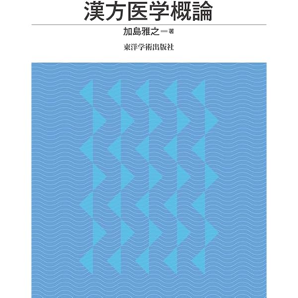 「標準」中医内科学/東洋学術出版社/張伯臾（単行本） 標準」中医内科学 | 張 伯臾, 鈴木 元子, 向田 和弘 |本 | 通販 | Amazon