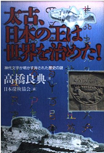 太古、日本の王は世界を治めた!―神代文字が明かす消された歴史の謎 太古、日本の王は世界を治めた!―神代文字が明かす消された歴史の謎