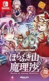 ほらふき山の魔理沙 -Switch 【Amazon.co.jp限定特典】オリジナルクリアポストカード 同梱 & 【初回特典】パッケージ版早期購入特典(通常版・グリモワール・メイガスBOX共通)霊夢&魔理沙ステッカー同梱