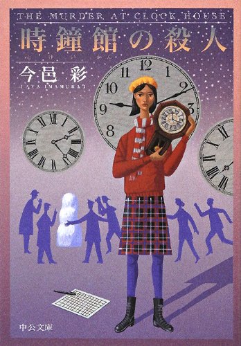 今邑彩:時鐘館の殺人 (中公文庫)