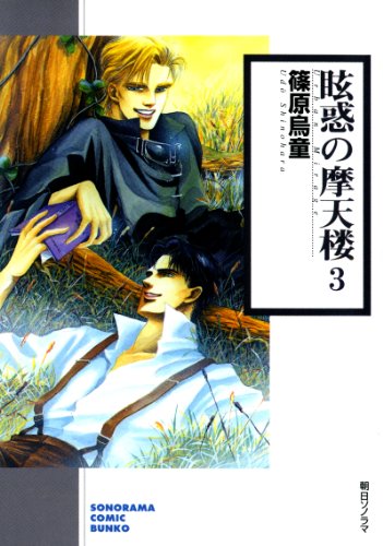 『眩惑の魔天楼』3巻