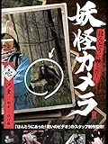 ほんとうに映した！妖怪カメラ
