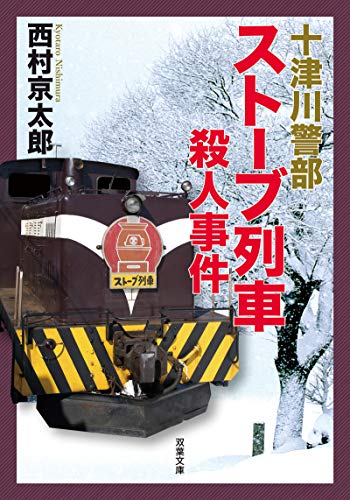 十津川警部 ストーブ列車殺人事件 (双葉文庫)
