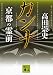 カンナ 京都の霊前 (講談社文庫)