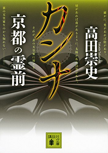 高田崇史:カンナ 京都の霊前 (講談社文庫)