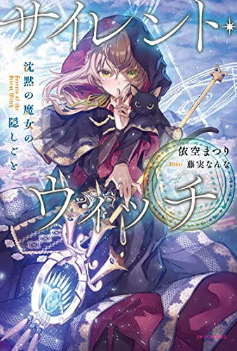 依空まつり:サイレント・ウィッチ 沈黙の魔女の隠しごと (カドカワBOOKS)