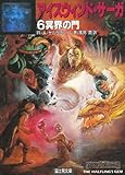 アイスウィンド・サーガ 6 (富士見ドラゴンノベルズ 3-13)