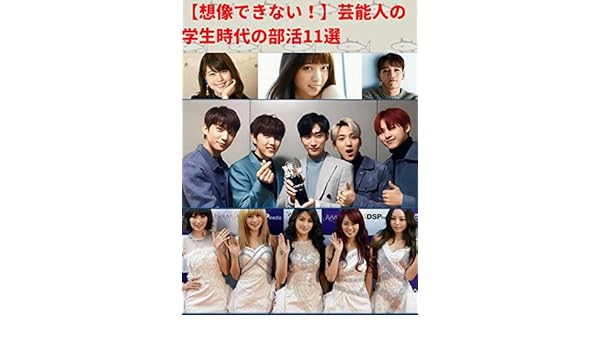 Amazon Co Jp ビデオクリップ 想像できない 芸能人の学生時代の部活11選 芸能watcher Generic