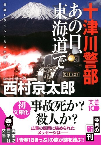 西村京太郎:十津川警部 あの日、東海道で (実業之日本社文庫)