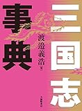 三国志事典