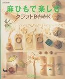 麻ひもで楽しむクラフトBOOK