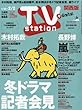 TVステーション西版 2018年 1/20 号 [雑誌]