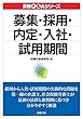 募集・採用・内定・入社・試用期間 (実務Q&Aシリーズ)