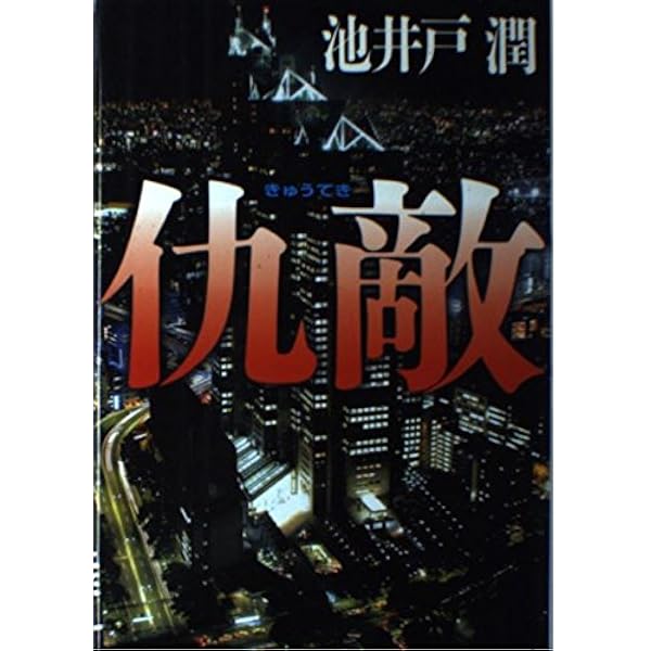 Amazon.co.jp: 銀行狐 : 池井戸 潤: 本
