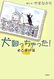 犬飼っちゃった!―犬と歩けば