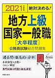 2021年度版 絶対決める! 地方上級・国家一般職[大卒程度] 公務員試験総合問題集