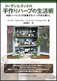 スーザン&ティナの手作りハーブの生活術―米国ハーバリストが提案するハーブのある暮らし