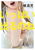 いっぱい出るのね (悦文庫)