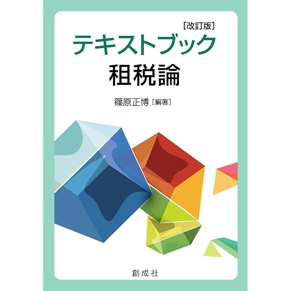 Amazon.co.jp: テキストブック租税論 : 篠原 正博: 本