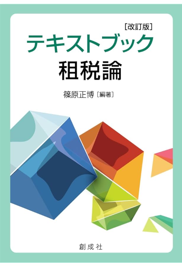 Amazon.co.jp: テキストブック租税論 : 篠原 正博: 本