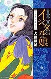 イシュタルの娘~小野於通伝~(13) (BE LOVE KC)