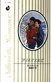 クリスマスまで (シルエット・ロマンス 496)
