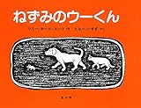 ねずみのウーくん―いぬとねことねずみとくつやさんのおはなし